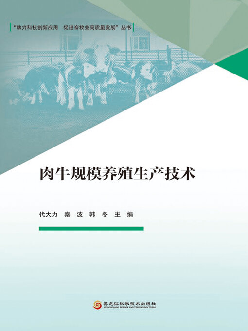 Title details for 肉牛规模养殖生产技术 by 代大力 - Available